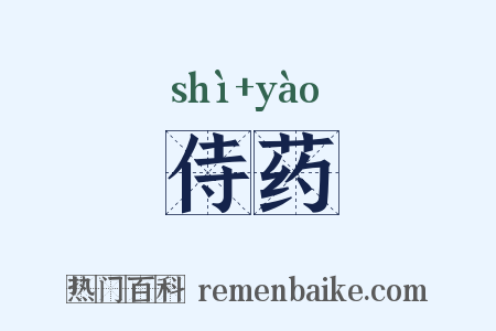 侍药是什么意思的图片
